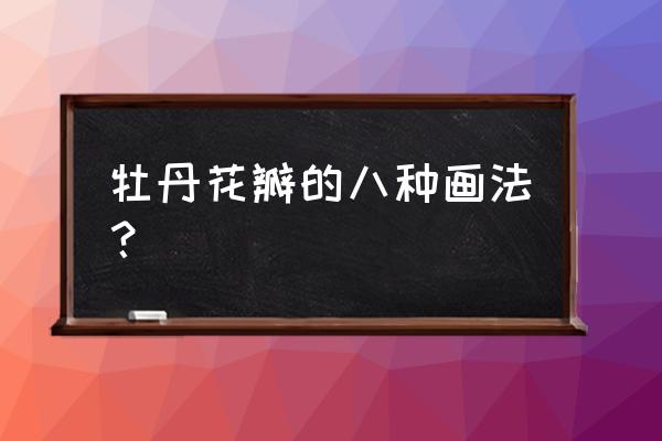 牡丹花的花蕾怎么画 牡丹花瓣的八种画法? 牡丹花的花蕾怎么画 牡丹花瓣的八种画法?