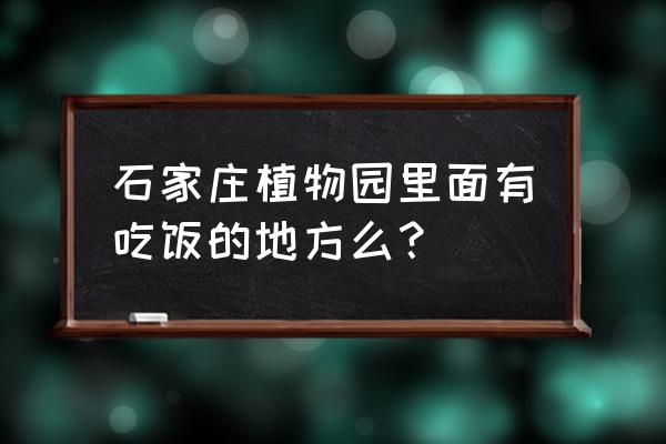 观景阁快餐厅植物园店怎么样 石家庄植物园里面有吃饭的地方么? 观景阁快餐厅植物园店怎么样 石家庄植物园里面有吃饭的地方么?