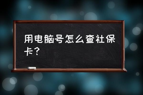 湖南社保电脑号怎么查询 用电脑号怎么查社保卡? 湖南社保电脑号怎么查询 用电脑号怎么查社保卡?