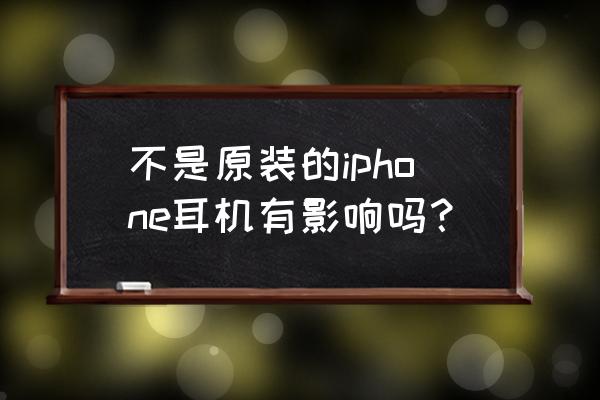 苹果8p不用原装耳机好吗 不是原装的iphone耳机有影响吗? 苹果8p不用原装耳机好吗 不是原装的iphone耳机有影响吗?