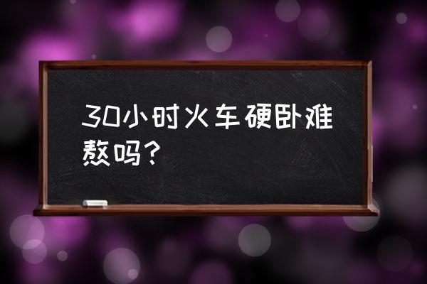 南京到大连火车坐卧铺会累吗 30小时火车硬卧难熬吗? 南京到大连火车坐卧铺会累吗 30小时火车硬卧难熬吗?
