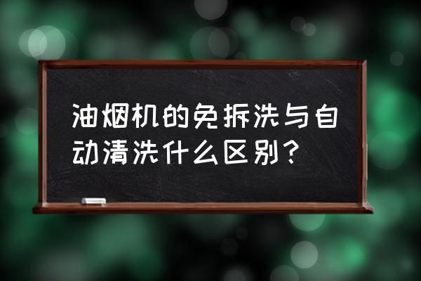 免拆洗油烟机是什么意思 油烟机的免拆洗与自动清洗什么区别? 免拆洗油烟机是什么意思 油烟机的免拆洗与自动清洗什么区别?