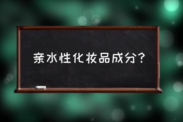 哪种化妆品原料可作保湿剂 亲水性化妆品成分? 哪种化妆品原料可作保湿剂 亲水性化妆品成分?