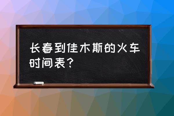 长春佳木斯火车卧铺多少钱一张 长春到佳木斯的火车时间表？