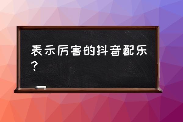 抖音里钢琴纯音乐叫什么名字 表示厉害的抖音配乐? 抖音里钢琴纯音乐叫什么名字 表示厉害的抖音配乐?