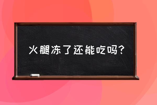 火腿肠放冷冻室以后还可以吃吗 火腿冻了还能吃吗? 火腿肠放冷冻室以后还可以吃吗 火腿冻了还能吃吗?
