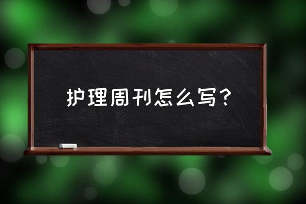 发齐鲁护理杂志多少钱 护理周刊怎么写? 发齐鲁护理杂志多少钱 护理周刊怎么写?