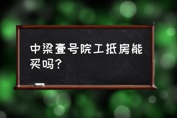 宁波中梁一号院属于哪个街道 中梁壹号院工抵房能买吗？