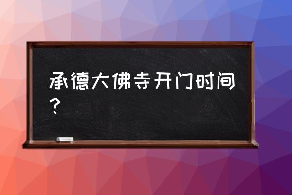 承德普宁寺在哪个区如何乘车 承德大佛寺开门时间？