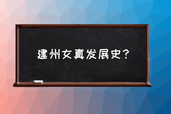 古代时候牡丹江一代叫什么 建州女真发展史? 古代时候牡丹江一代叫什么 建州女真发展史?