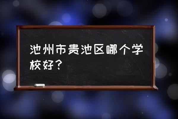 池州清风幼儿园怎样 池州市贵池区哪个学校好？