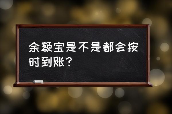 余额宝快速到账周六周日受影响吗 余额宝是不是都会按时到账? 余额宝快速到账周六周日受影响吗 余额宝是不是都会按时到账?
