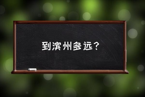 盘锦市至滨州多少公里 到滨州多远? 盘锦市至滨州多少公里 到滨州多远?