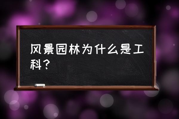 风景园林划分在哪个行业 风景园林为什么是工科? 风景园林划分在哪个行业 风景园林为什么是工科?