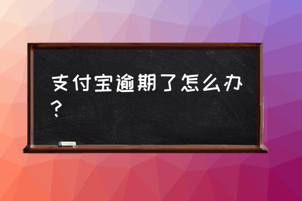 支付宝借款未还怎么办 支付宝逾期了怎么办? 支付宝借款未还怎么办 支付宝逾期了怎么办?