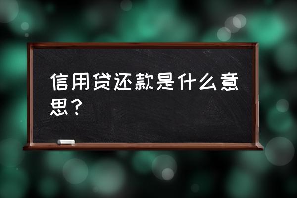 信用借款怎么还款 信用贷还款是什么意思? 信用借款怎么还款 信用贷还款是什么意思?