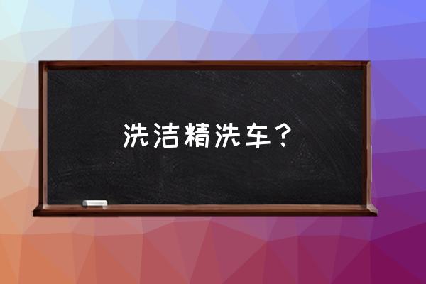 洗汽车用洗洁精好吗 洗洁精洗车? 洗汽车用洗洁精好吗 洗洁精洗车?