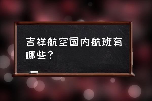 明天青岛到襄阳的机票多少钱 吉祥航空国内航班有哪些? 明天青岛到襄阳的机票多少钱 吉祥航空国内航班有哪些?