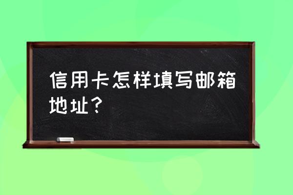 办信用卡的邮箱地址怎么写 信用卡怎样填写邮箱地址？