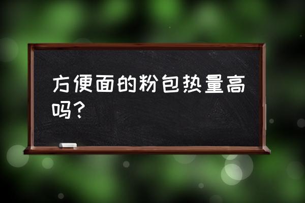 方便面的调料包增肥吗 方便面的粉包热量高吗? 方便面的调料包增肥吗 方便面的粉包热量高吗?