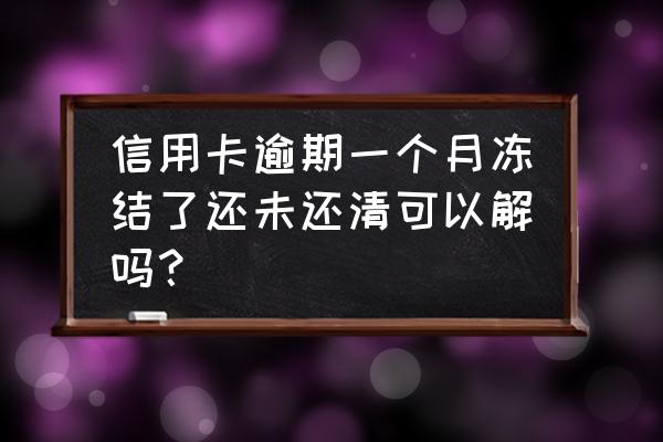 信用卡逾期一个月了还不上怎么办 信用卡逾期一个月冻结了还未还清可以解吗？