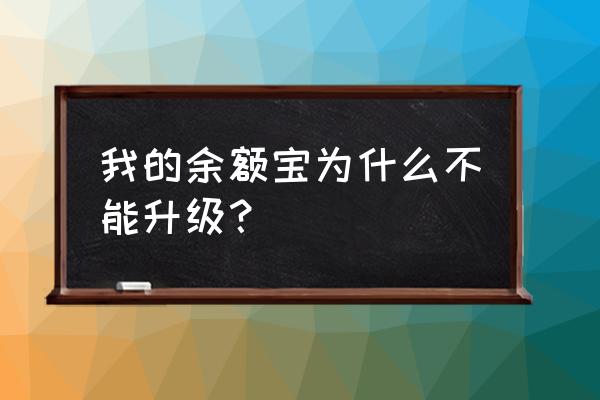 余额宝服务升级系统错误怎么办 我的余额宝为什么不能升级? 余额宝服务升级系统错误怎么办 我的余额宝为什么不能升级?