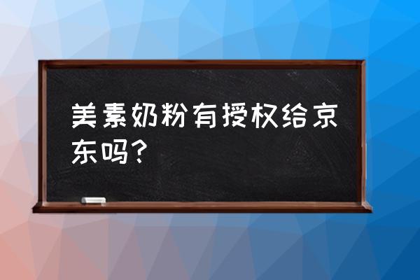 如何买到港版美素奶粉 美素奶粉有授权给京东吗？