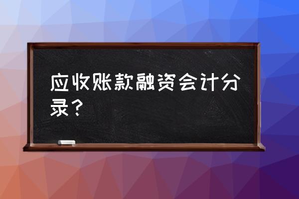 收到银行融资款怎么入账 应收账款融资会计分录？