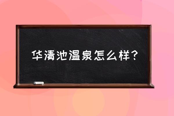 晋城华清池有特服吗 华清池温泉怎么样? 晋城华清池有特服吗 华清池温泉怎么样?