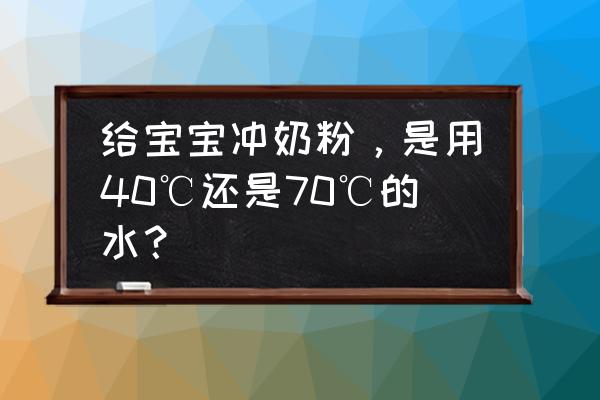 婴儿喝奶粉温度多少合适 给宝宝冲奶粉，是用40℃还是70℃的水？