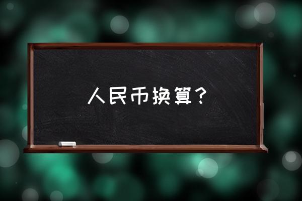 1389人民币等于多少美元 人民币换算? 1389人民币等于多少美元 人民币换算?