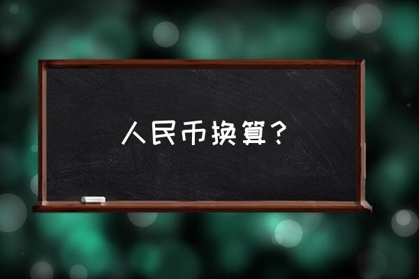 1389人民币等于多少美元 人民币换算？