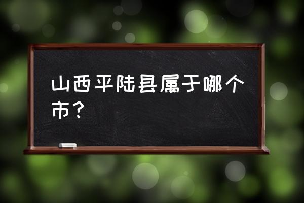 运城市平陆县有几个镇 山西平陆县属于哪个市？