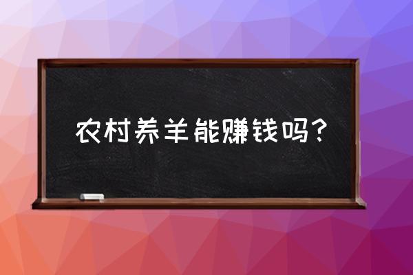 种草养羊挣钱吗 农村养羊能赚钱吗? 种草养羊挣钱吗 农村养羊能赚钱吗?
