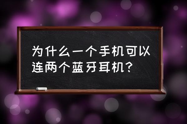 手机能链接两个蓝牙耳机吗 为什么一个手机可以连两个蓝牙耳机? 手机能链接两个蓝牙耳机吗 为什么一个手机可以连两个蓝牙耳机?