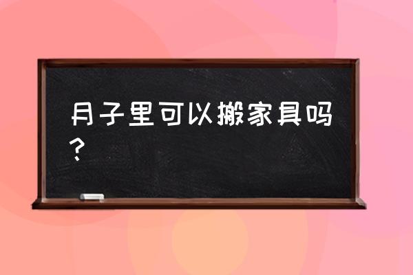 生完孩子可以搬床吗 月子里可以搬家具吗? 生完孩子可以搬床吗 月子里可以搬家具吗?