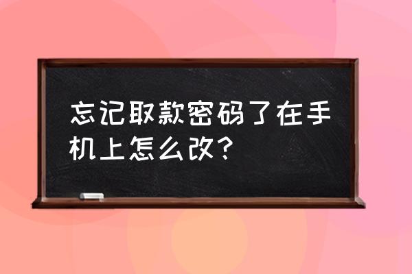 桂林银行取款密码怎样修改 忘记取款密码了在手机上怎么改? 桂林银行取款密码怎样修改 忘记取款密码了在手机上怎么改?