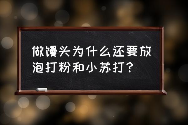 馒头小苏打是泡打粉吗 做馒头为什么还要放泡打粉和小苏打？