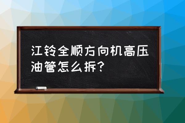 换轿车方向机高压油管费力吗 江铃全顺方向机高压油管怎么拆? 换轿车方向机高压油管费力吗 江铃全顺方向机高压油管怎么拆?