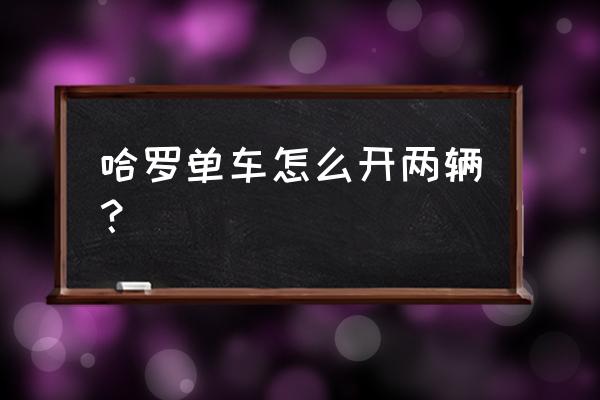 共享单车怎样同时使用两辆车 哈罗单车怎么开两辆? 共享单车怎样同时使用两辆车 哈罗单车怎么开两辆?