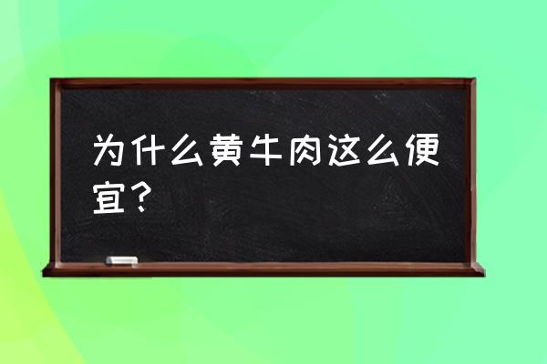 山东菏泽黄牛真那么便宜吗 为什么黄牛肉这么便宜? 山东菏泽黄牛真那么便宜吗 为什么黄牛肉这么便宜?