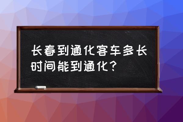 双阳到通化有客车吗 长春到通化客车多长时间能到通化？