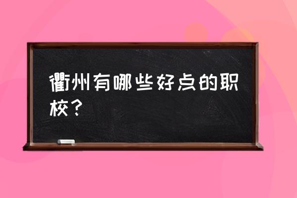 衢州大洲中学和衢州中专哪个好 衢州有哪些好点的职校? 衢州大洲中学和衢州中专哪个好 衢州有哪些好点的职校?