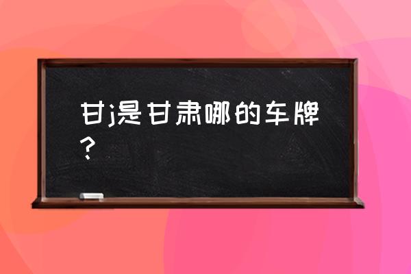 甘肃省定西的邮政编码是多少 甘j是甘肃哪的车牌？