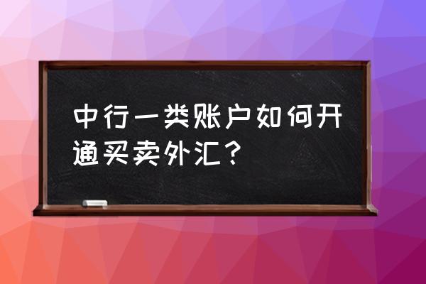 怎么打印中国银行外汇牌 中行一类账户如何开通买卖外汇? 怎么打印中国银行外汇牌 中行一类账户如何开通买卖外汇?