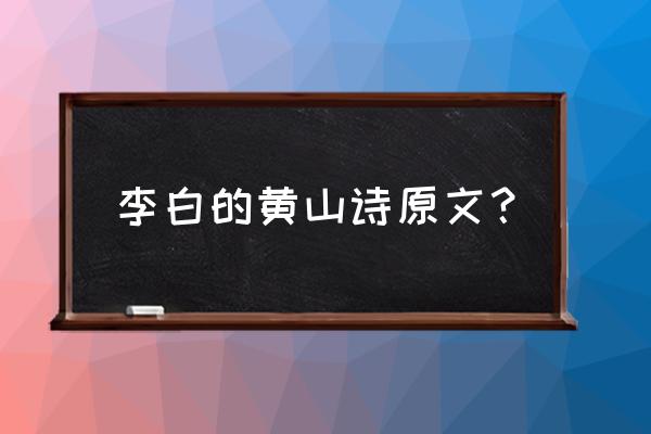 李白有没有写黄山的诗 李白的黄山诗原文？