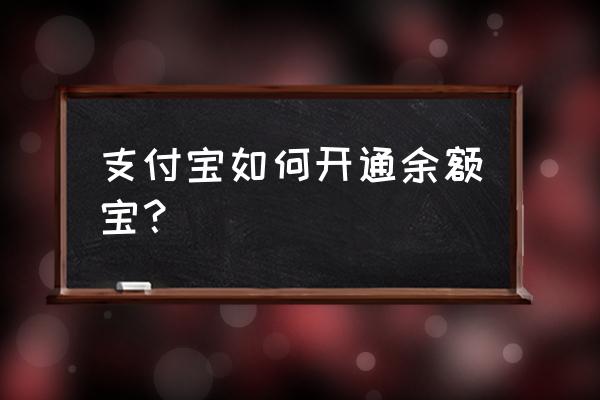 支付宝新用户怎么开余额宝 支付宝如何开通余额宝? 支付宝新用户怎么开余额宝 支付宝如何开通余额宝?