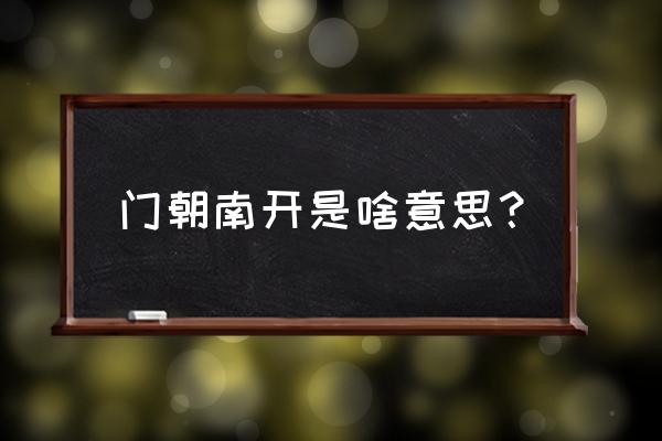 苏州房子门为什么向南 门朝南开是啥意思？