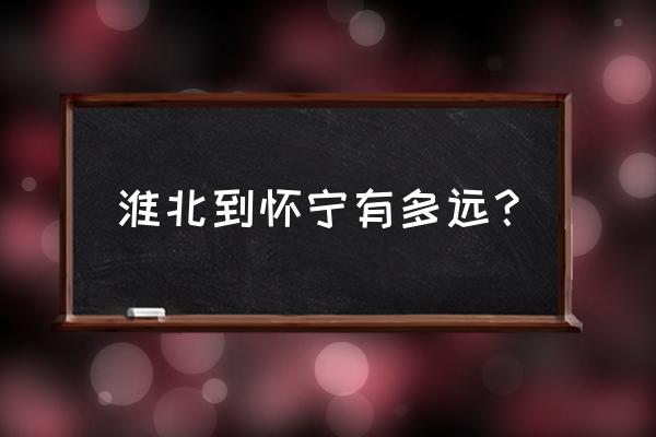 安庆高速到淮北高速要多久 淮北到怀宁有多远? 安庆高速到淮北高速要多久 淮北到怀宁有多远?