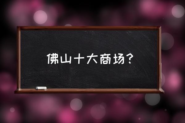 佛山东方广场有母婴室吗 佛山十大商场? 佛山东方广场有母婴室吗 佛山十大商场?